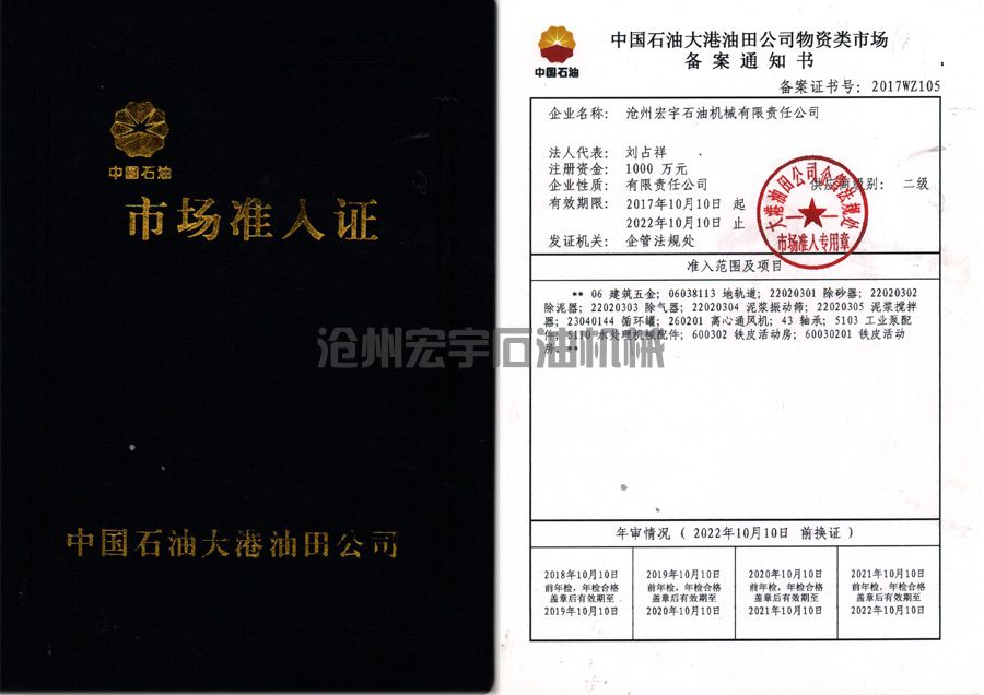  大港油田市場準(zhǔn)入證